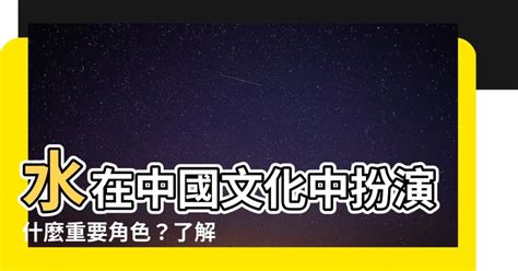 水代表什麼|水在中國文化中的重要意義及其象徵 